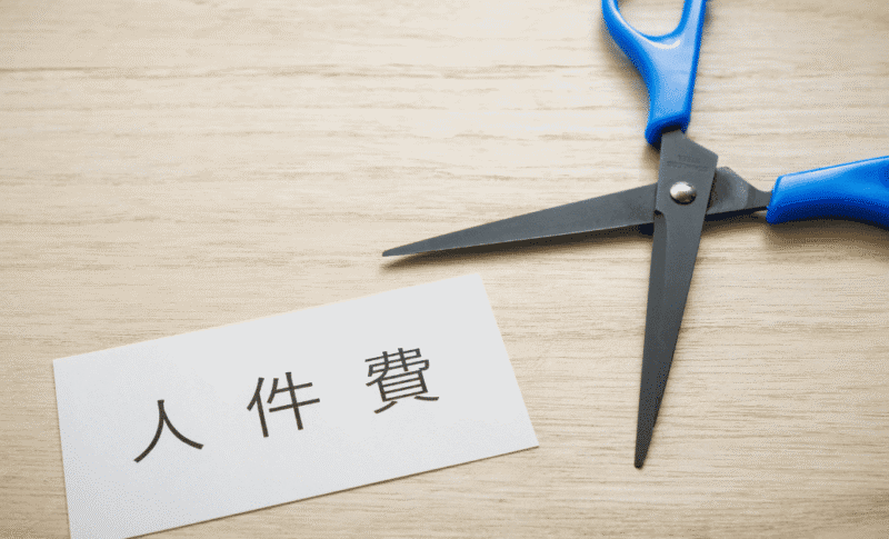 人手不足なのに　人件費削減
