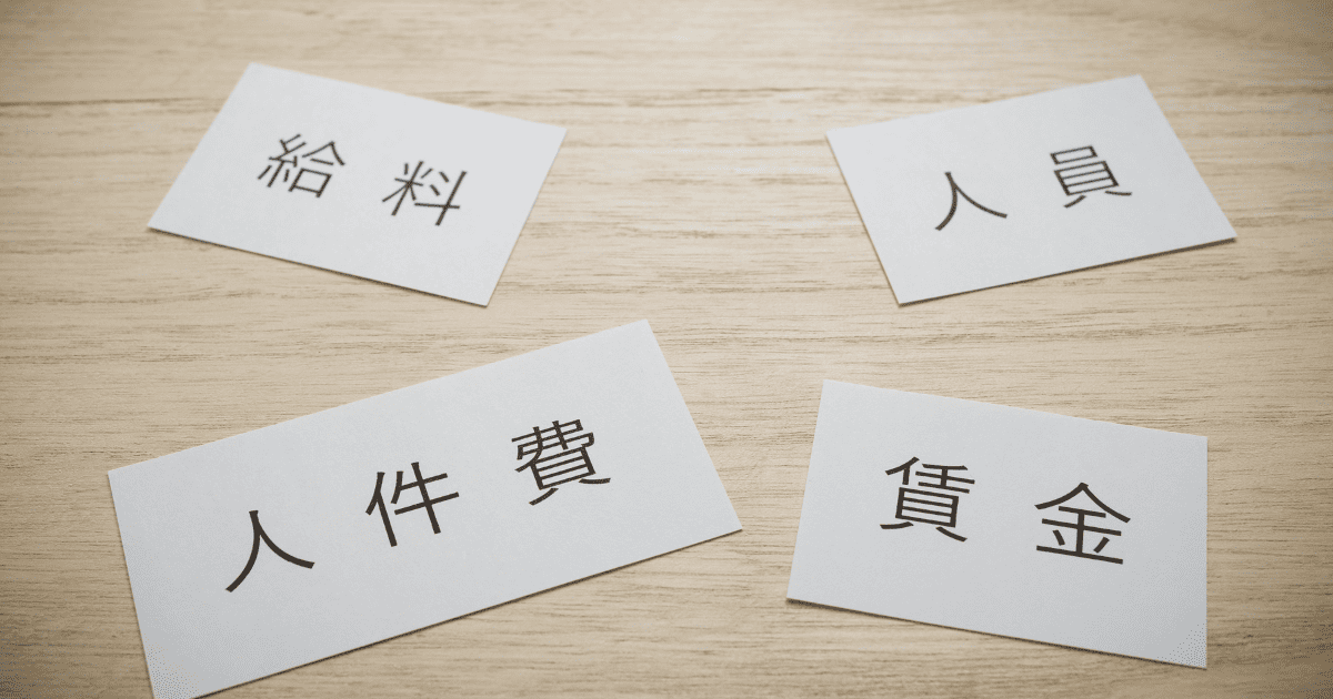 人手不足なのに　人件費削減