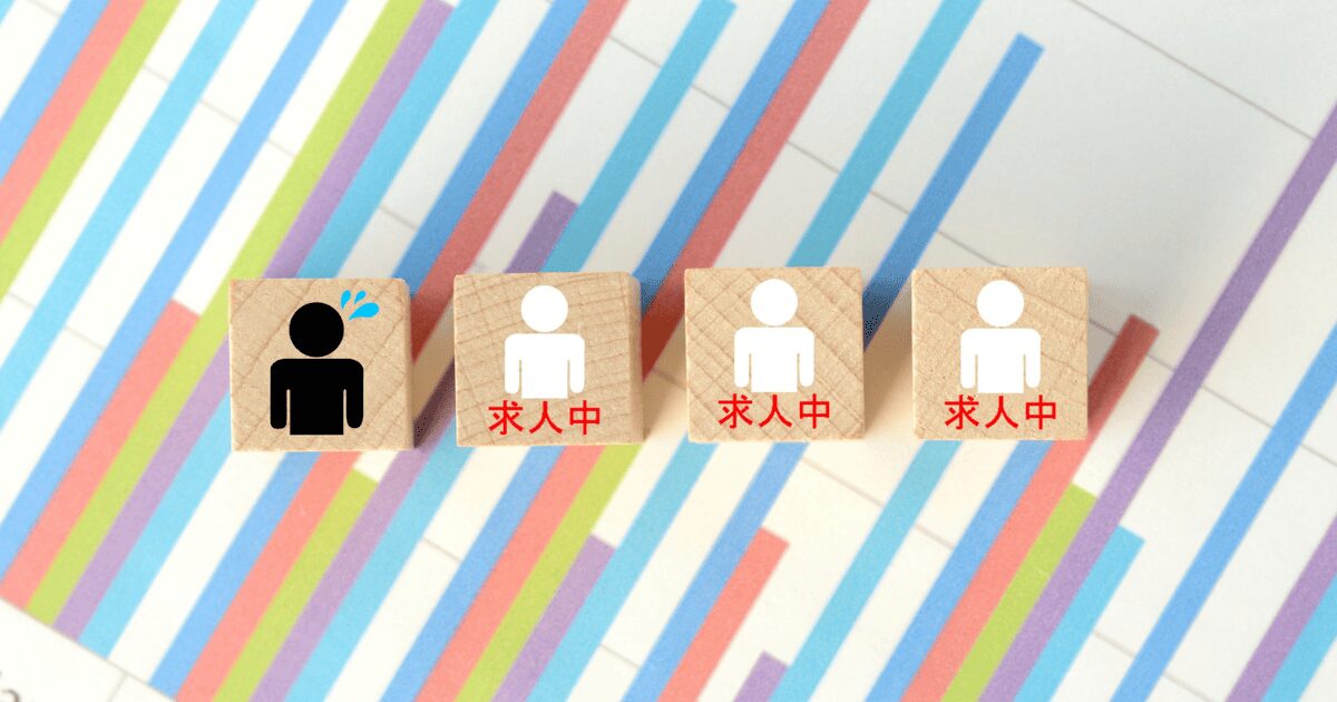 人手不足　解消
