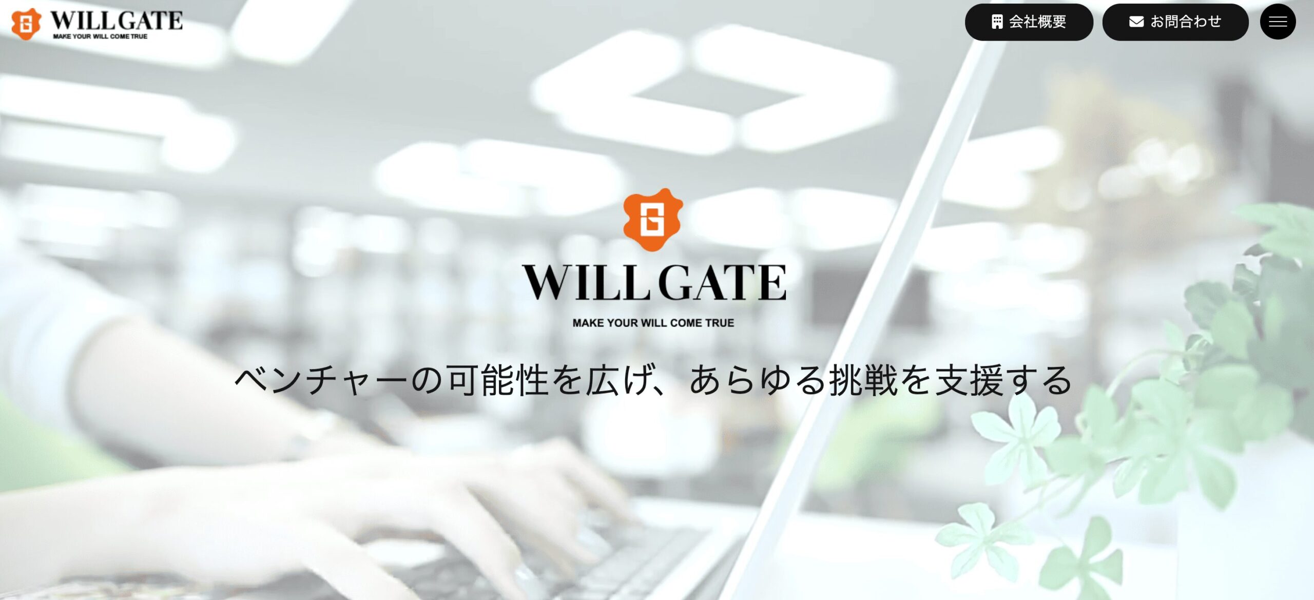 株式会社ウィルゲート