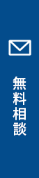 お問い合わせ・資料請求